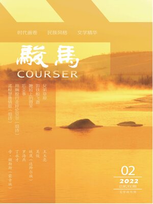 cover image of 骏马2022年第2期